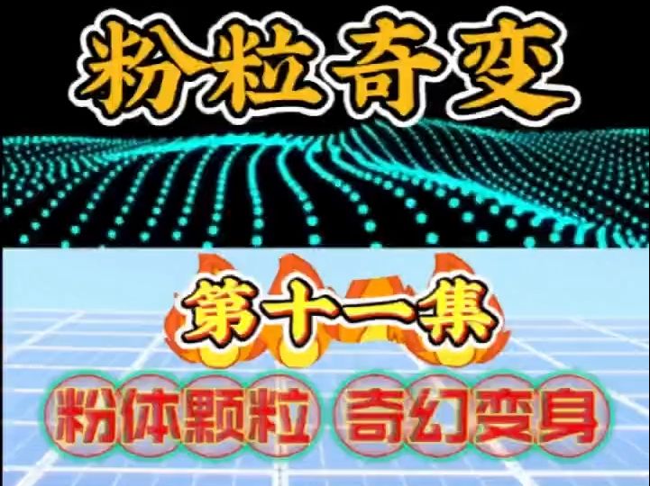 第十一集 粉体自动化生产线之粉粒“奇”变 曙光动力科技天津公司哔哩哔哩bilibili