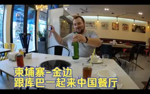 Télécharger la video: 环球旅行1436天：即将分别，一起吃顿中餐，他还喝了瓶青岛啤酒！