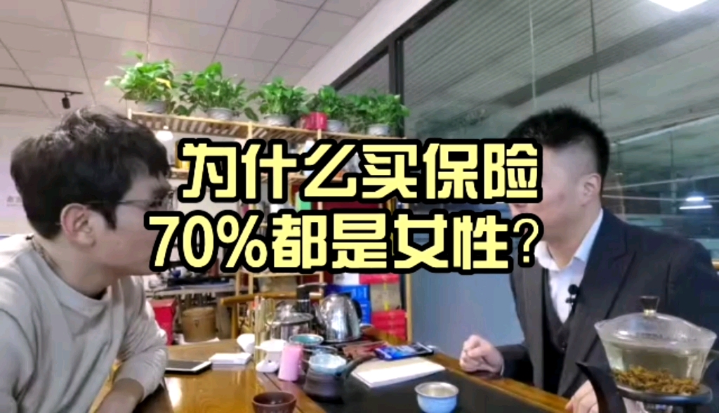 #为什么买保险70%以上都是女性? 女性最缺发安全感,经济来源的安全感,天生需要被照顾的安全感,还有男人千万别阻止爱人买保险!哔哩哔哩bilibili