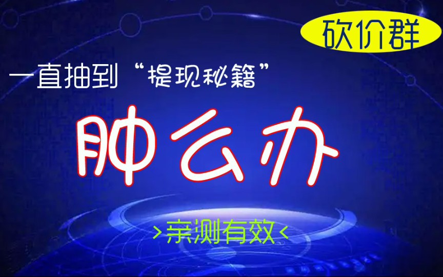 拼多多互砍价互助群,100元红包提现方法,来啦哔哩哔哩bilibili