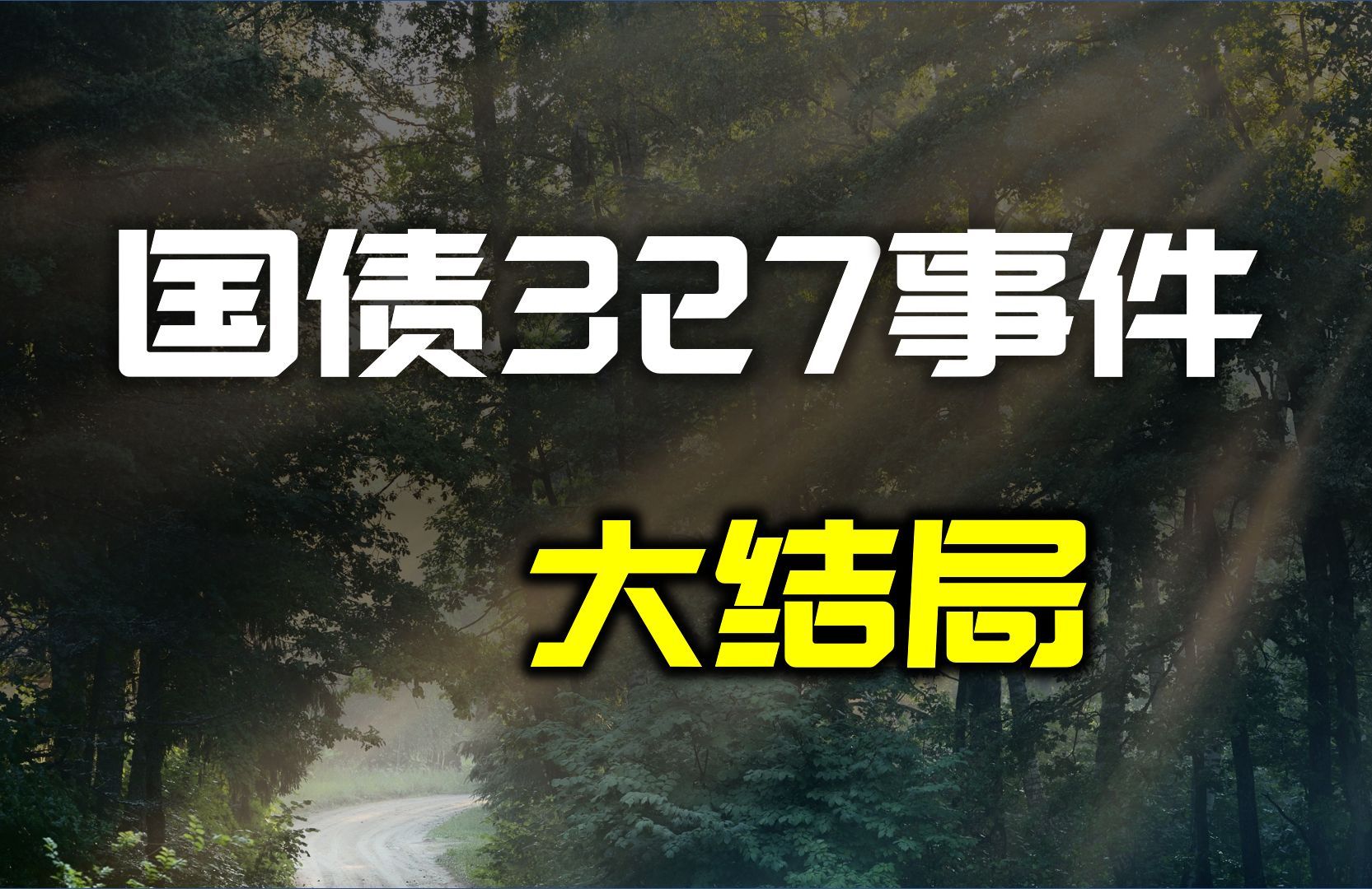 中国证券史最黑暗的7分47秒:被诅咒的327国债事件#繁花#爷叔