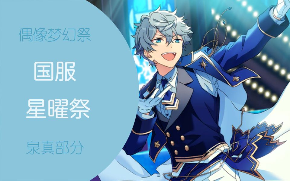 【泉真】星曜祭课程事件 活动剧情