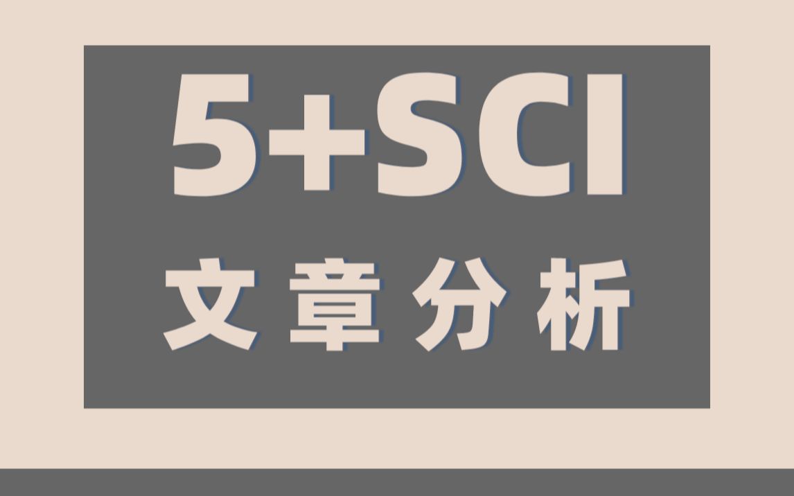 科研小白,临床医生发高分SCI的秘籍哔哩哔哩bilibili