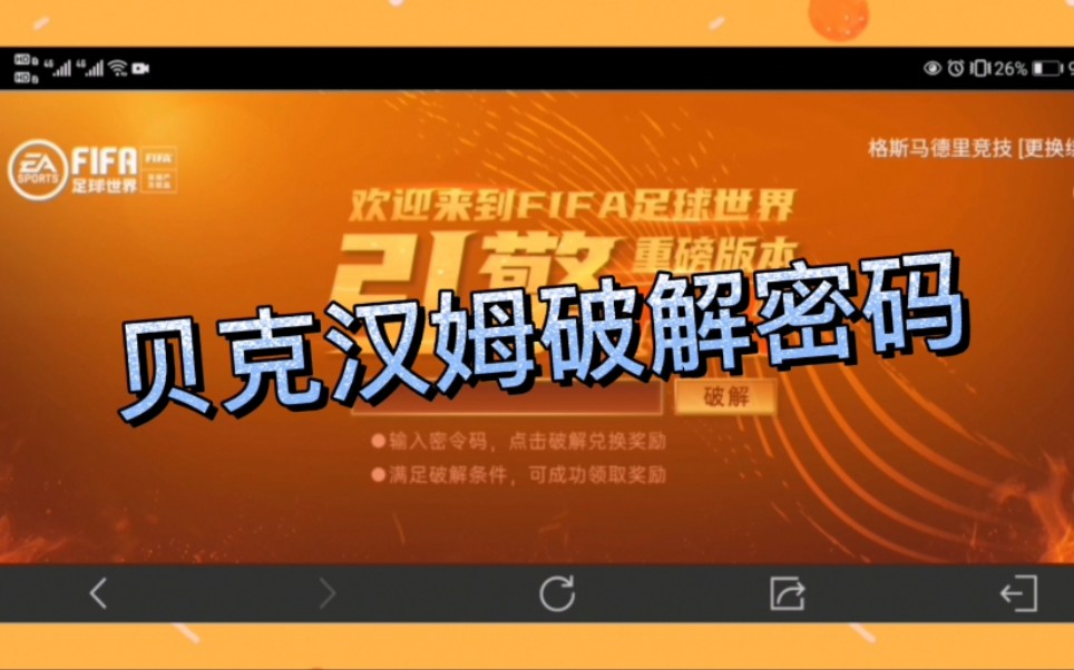 烧麦fifa足球世界贝克汉姆活动密码令你知道了么