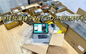 下载视频: 再次放漏一批锤子TNT GO电脑，还有坚果R2和Pro3手机，系统很丝滑