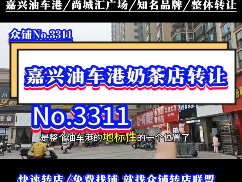 推荐嘉兴油车港恒大商业街尚城汇广场主出入口奶茶店转让#嘉兴奶茶店转让#同城转店#开店选址#众铺转店联盟#嘉兴专业转店平台哔哩哔哩bilibili