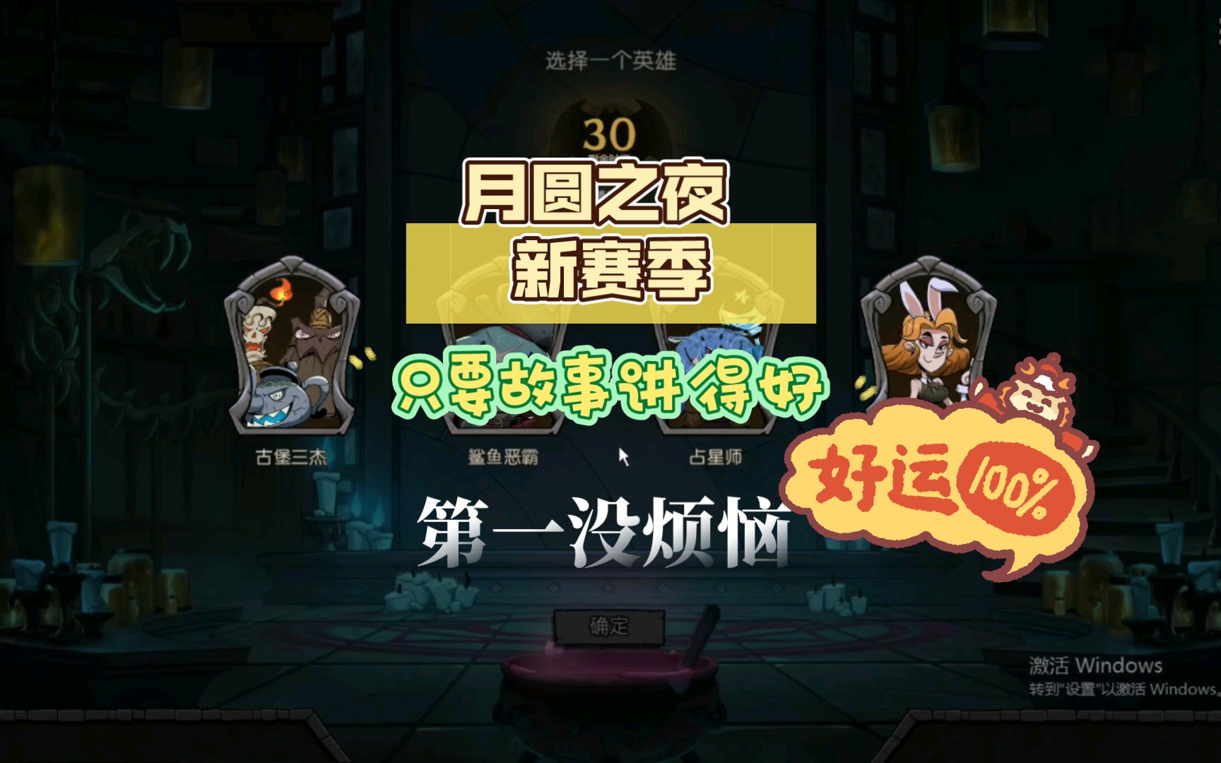 月圆之夜 新赛季 论讲故事 海盗船能排前三