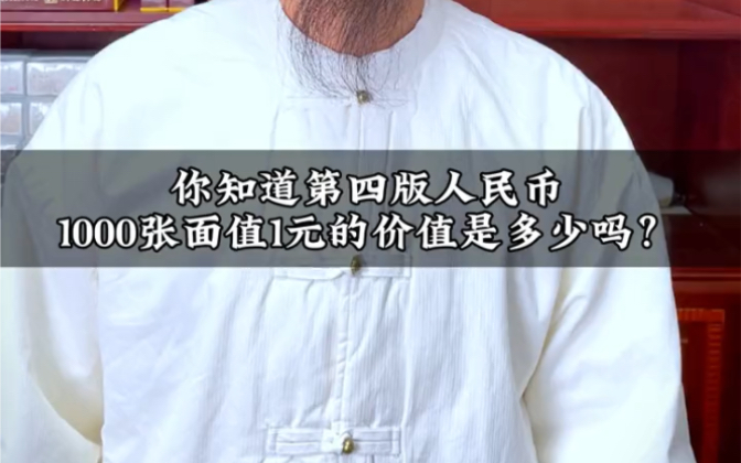 你们知道第四版人民币,1000张1元的价值多少吗? #人民币收藏哔哩哔哩bilibili