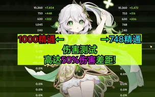 还在无脑1000精通？草神伤害差距高达50%！