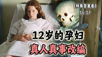 Tải video: 12岁少女怀孕，竟是被亲妈献祭！这么离谱的案子还是真人真事改编《SVU》S6-07