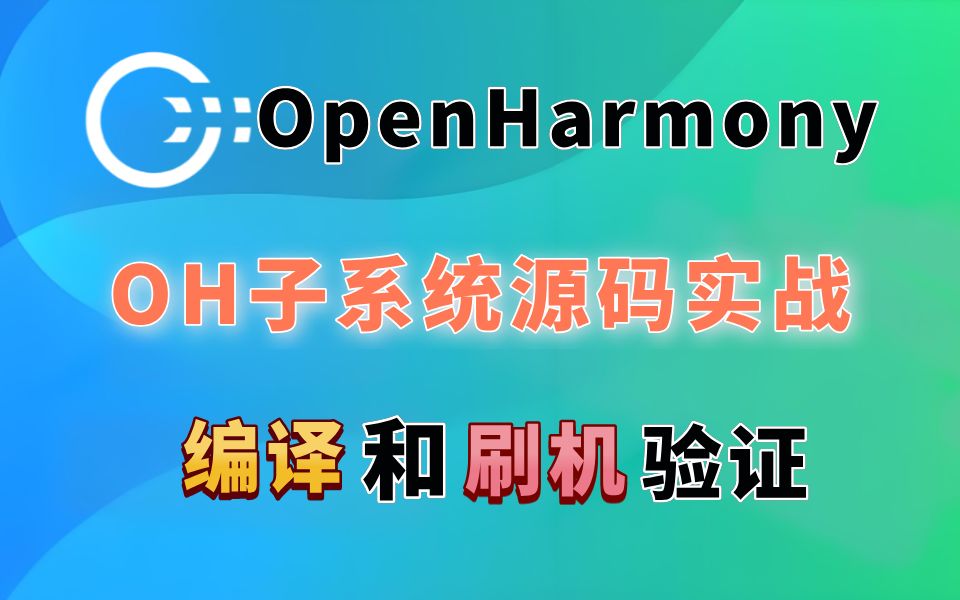 鸿蒙5.0(驱动设备南向开发)OpenHarmony子系统教程:OH子系统源码架构实战,编译和刷机验证哔哩哔哩bilibili