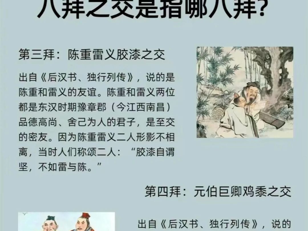 中国古典故事中的“八拜之交”指的是以下八种交情哔哩哔哩bilibili