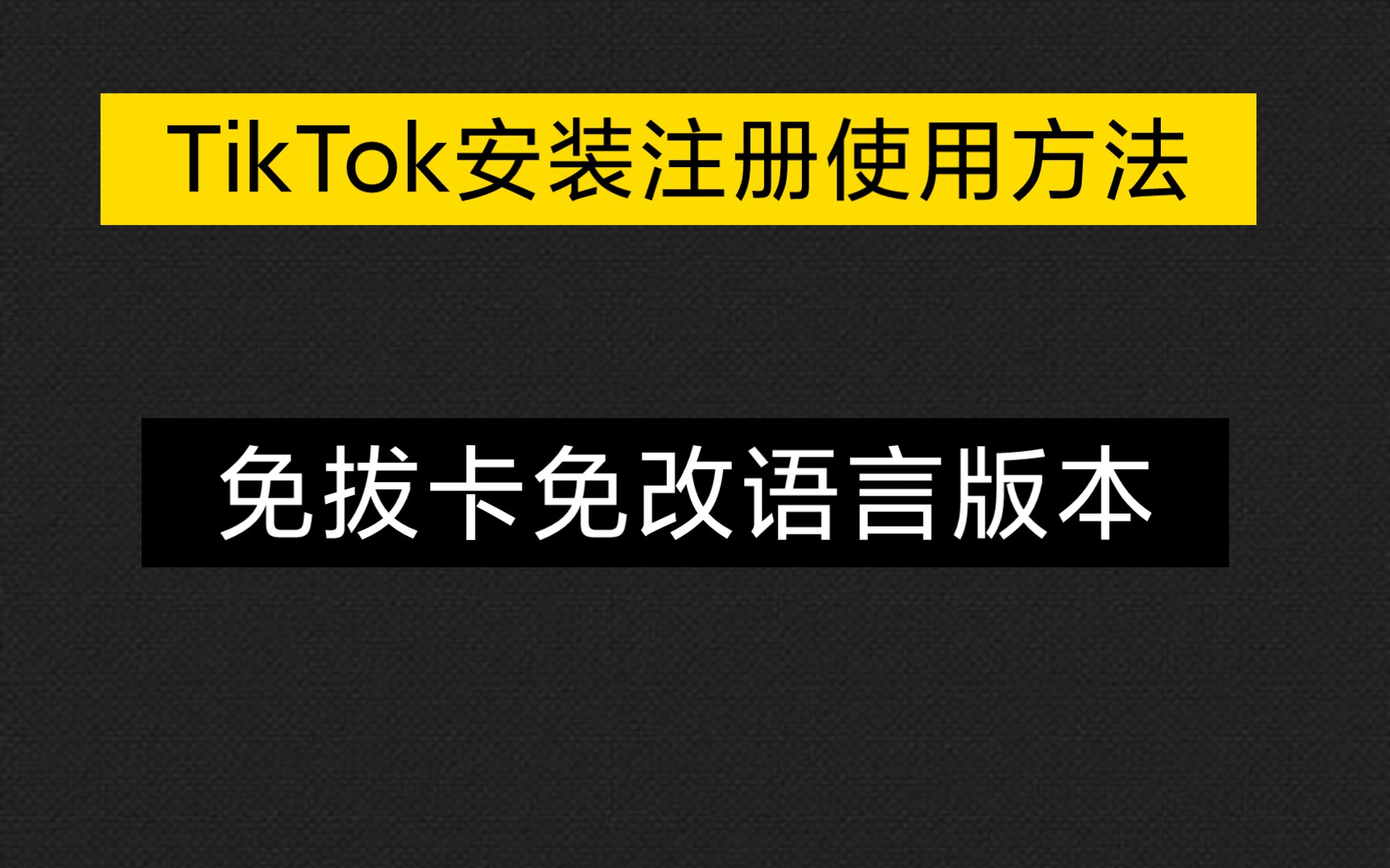 TikTok抖音国际版安装使用注册方法!告别黑屏!无需谷歌环境!哔哩哔哩bilibili