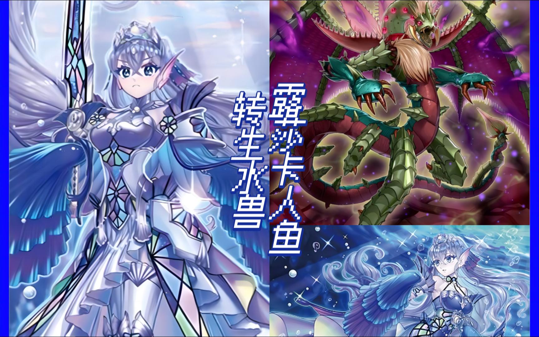 【遊戲王精彩對局】烙印珠淚vs青眼珠淚 轉生融合,露莎卡人魚!