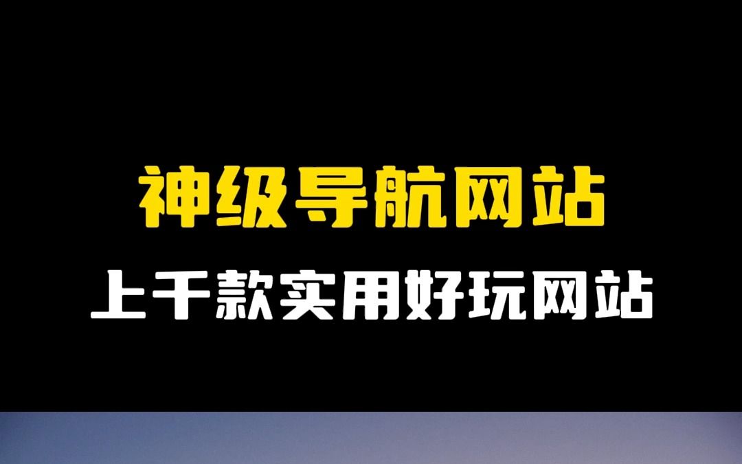 神级导航网站,上千实用好玩网站任你体验哔哩哔哩bilibili