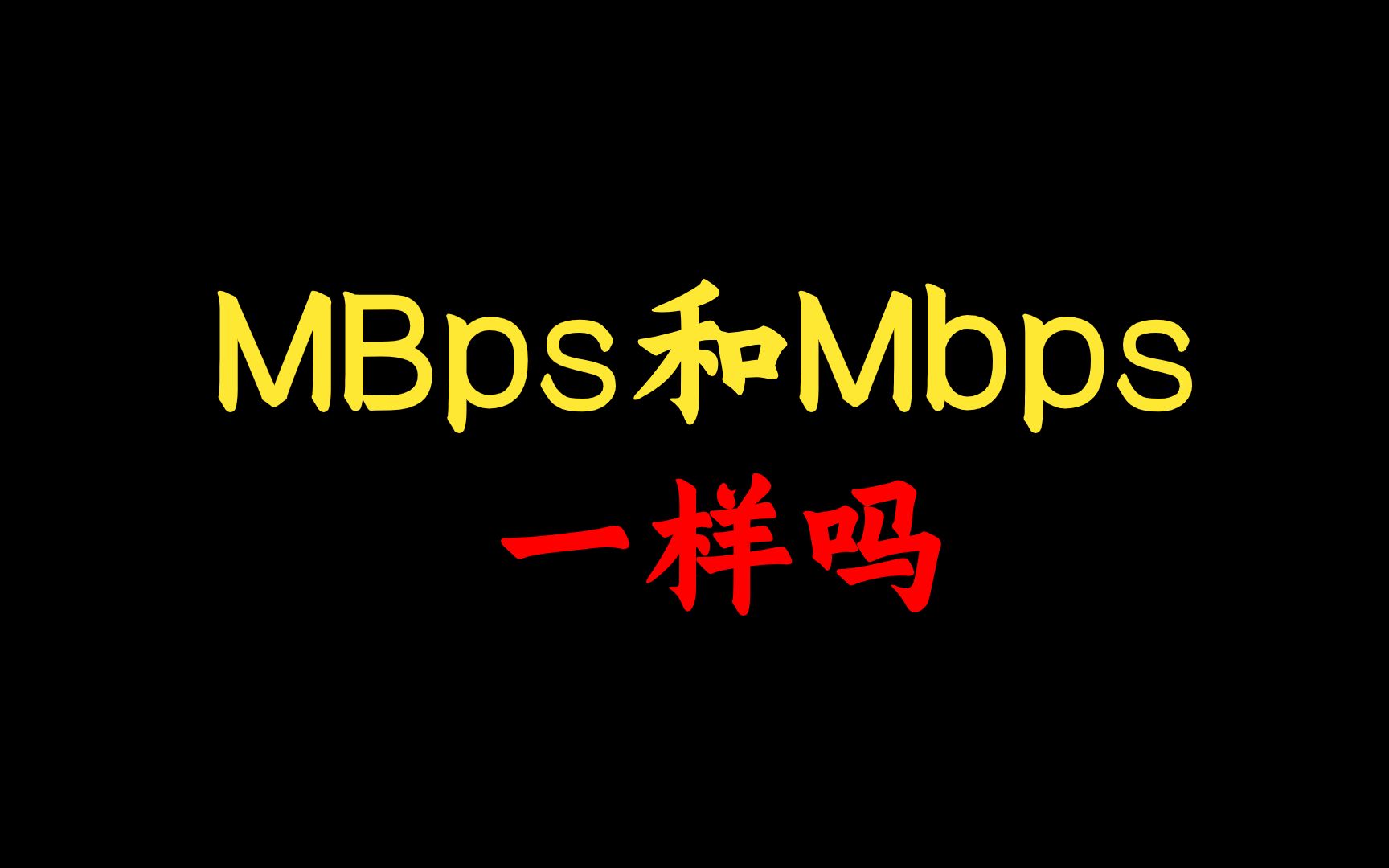 大多数网络工程师都不知道:路由器讲的MBps跟Mbps一样吗?还不知道的点进来看看哦哔哩哔哩bilibili