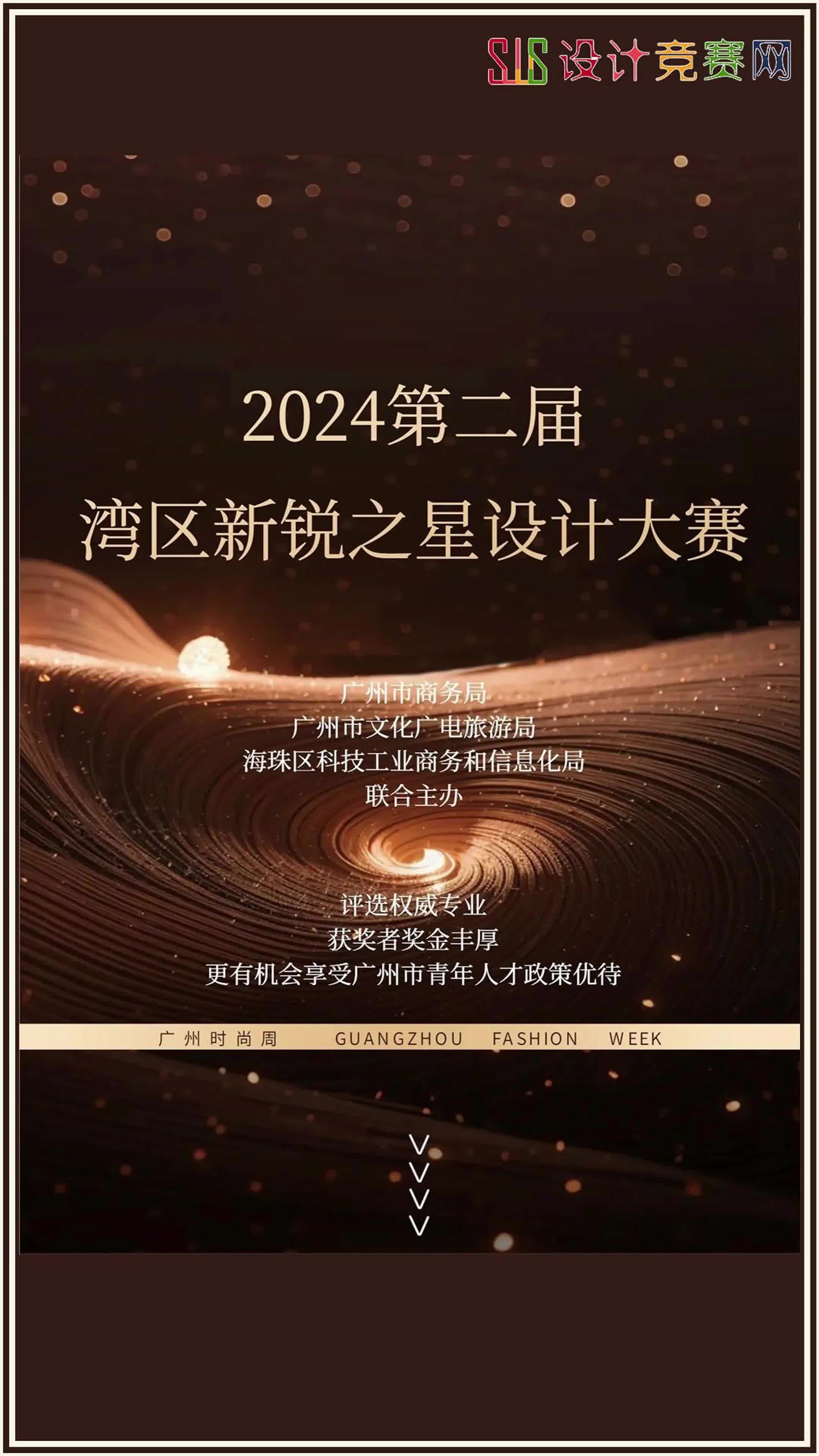 2024第二届湾区新锐之星设计大赛(纺织服装类)哔哩哔哩bilibili