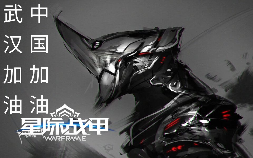 【抗击疫情】自制星际战甲/warframe抗击疫情微电影 武汉加油!中国加油哔哩哔哩bilibili