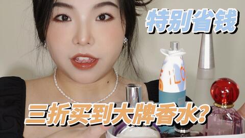 三折买到大牌香水 海淘买打折香水居然这么简单 哔哩哔哩
