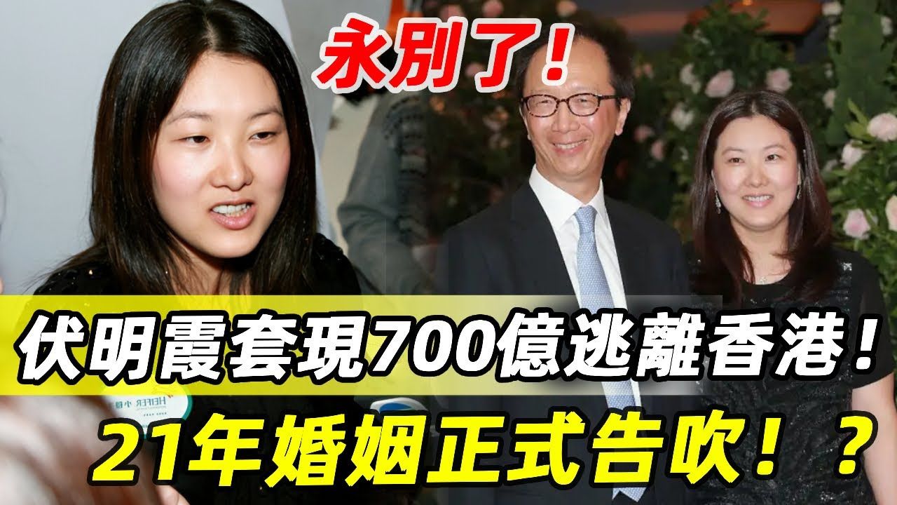 跳水皇后伏明霞套现700亿,逃离香港! 21年婚姻正式告吹! ?哔哩哔哩bilibili