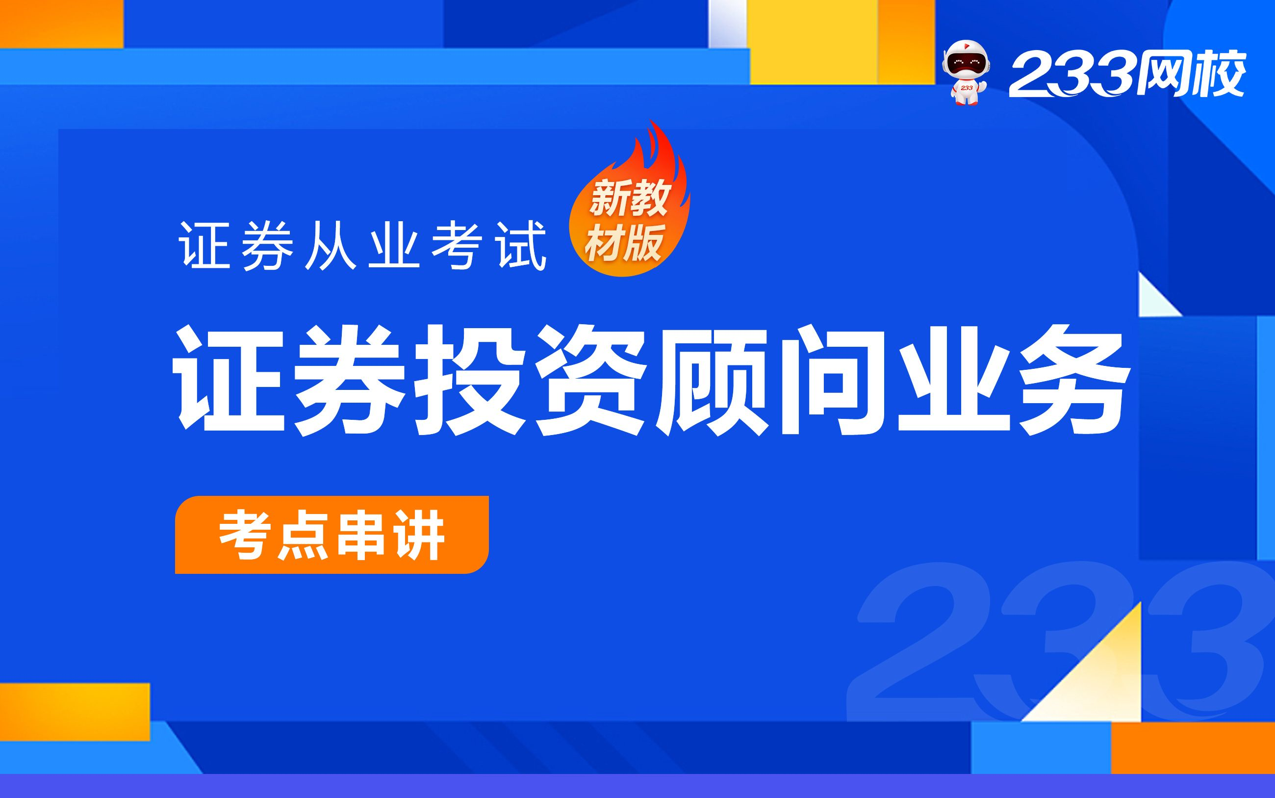 [图]2023证券从业零基础课程《证券投资顾问胜任能力》冲刺串讲班免费课程合集_李泽瑞