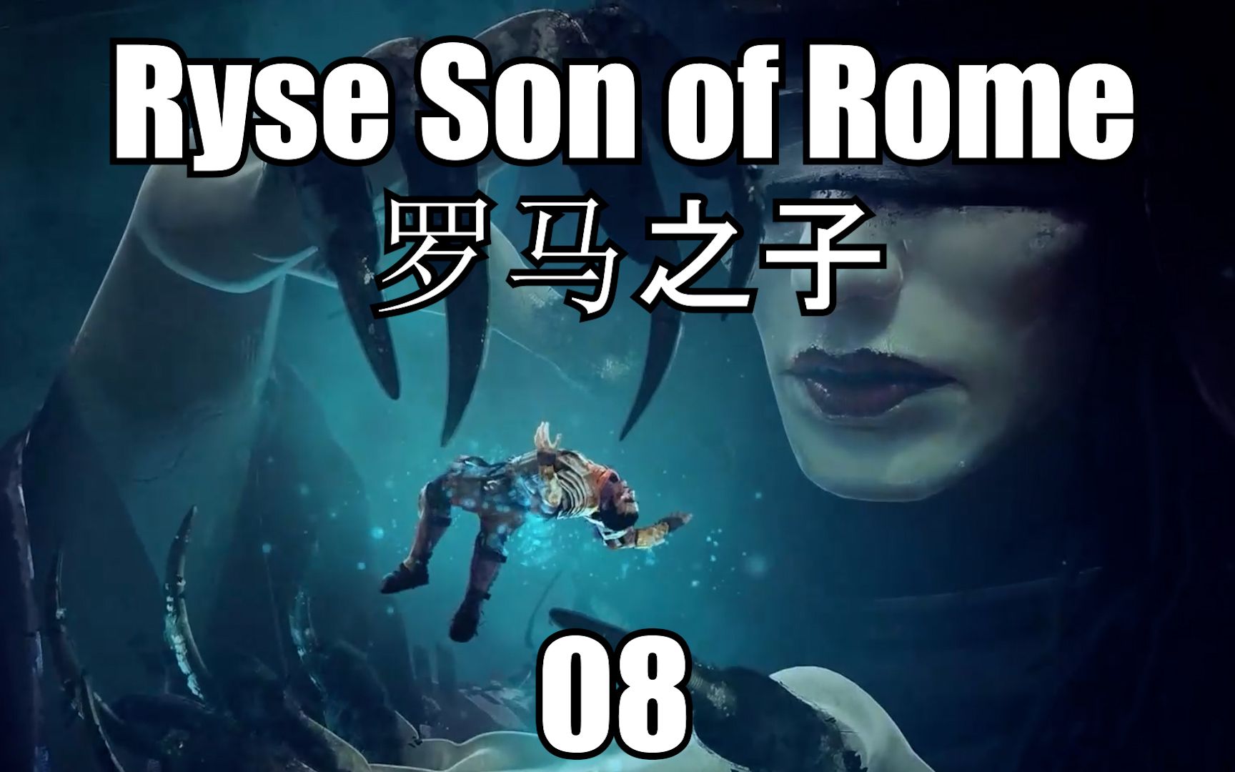 【实况】《Ryse:罗马之子》08解救康茂德1