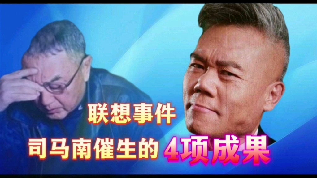 联想事件大讨论,司马南催生的4项成果,你赞同几条?哔哩哔哩bilibili