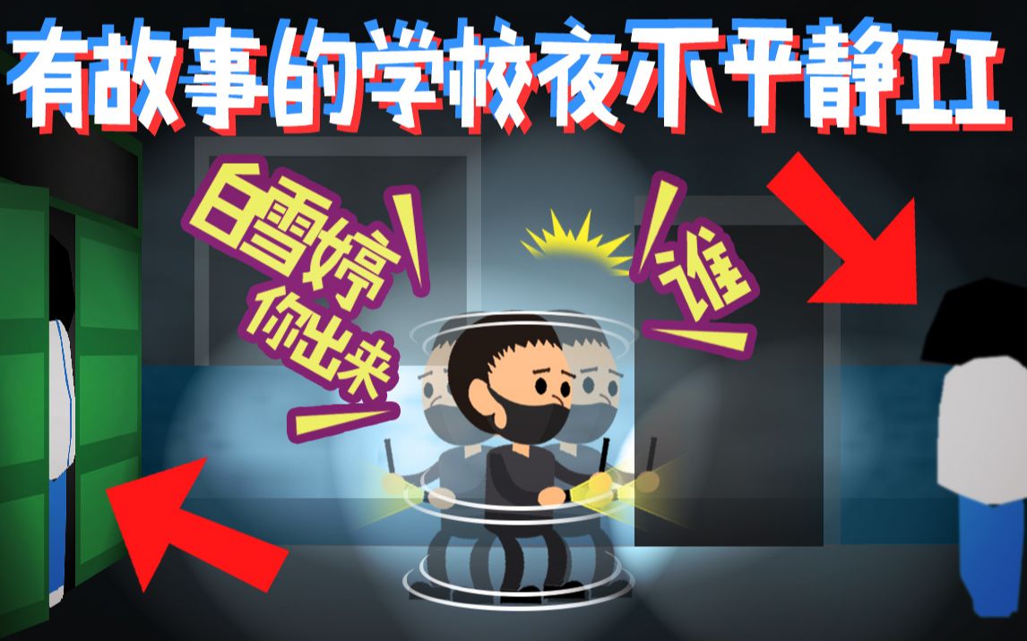 小龙探险20190615有故事的学校夜不平静ii高能迭起胆小勿入