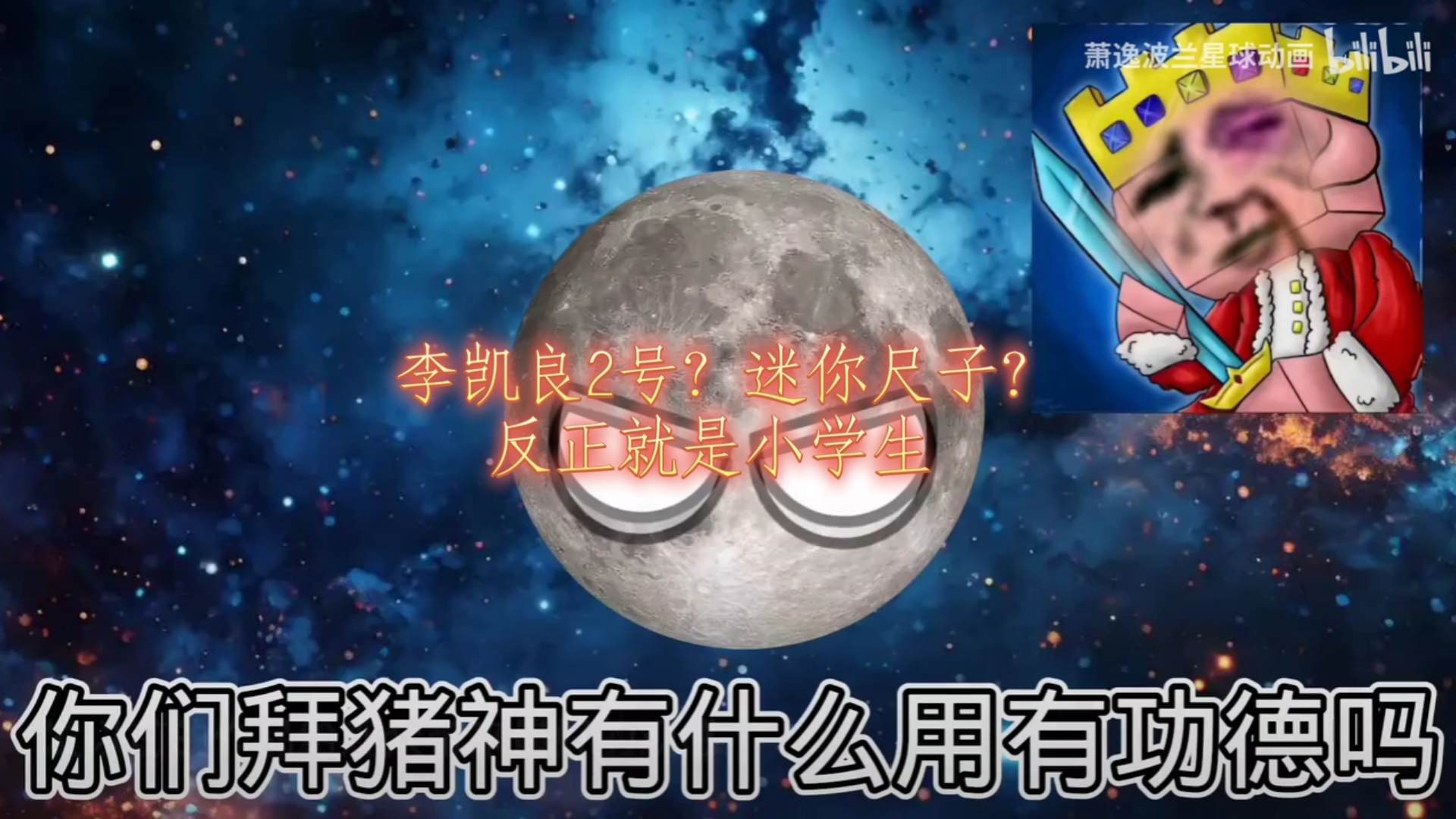 吐槽满级星球动画