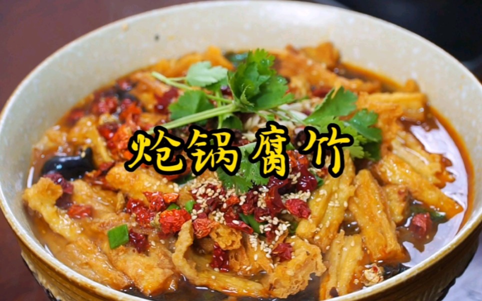 炝锅腐竹怎么做才好吃?看大厨如何操作,2分钟学会