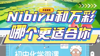Nibiru和万彩究竟那款软件更适合老师？