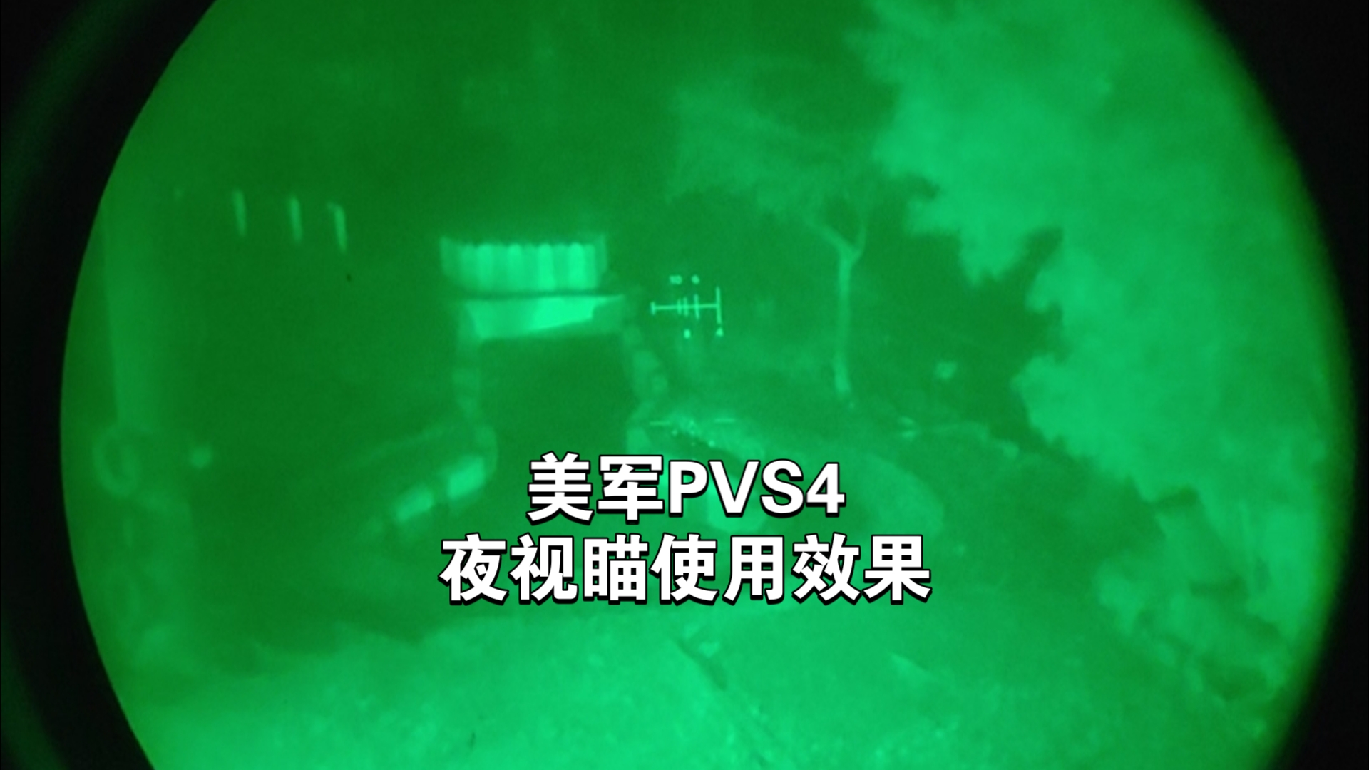 开箱美军老学校PVS4夜视瞄准镜(二,夜视效果)哔哩哔哩bilibili