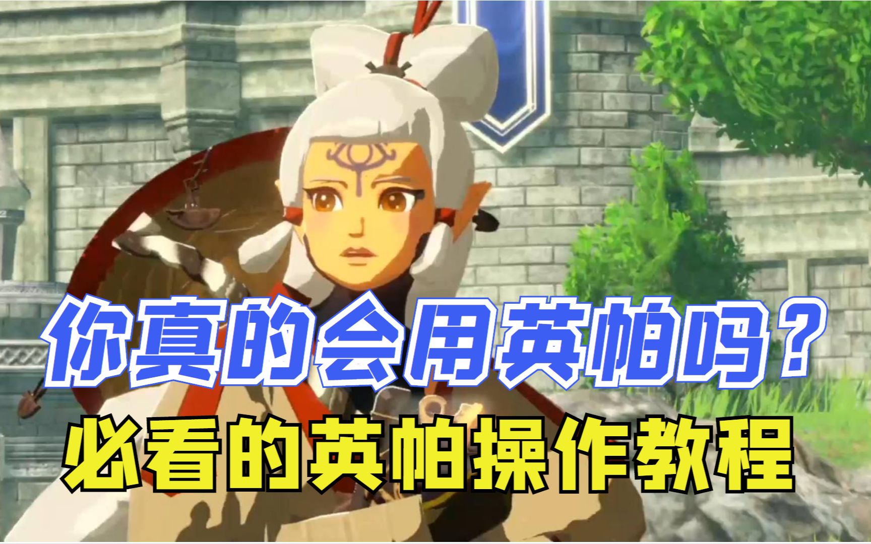 忍者英帕操作全解析及教程《塞尔达无双灾厄启示录》【demo版】