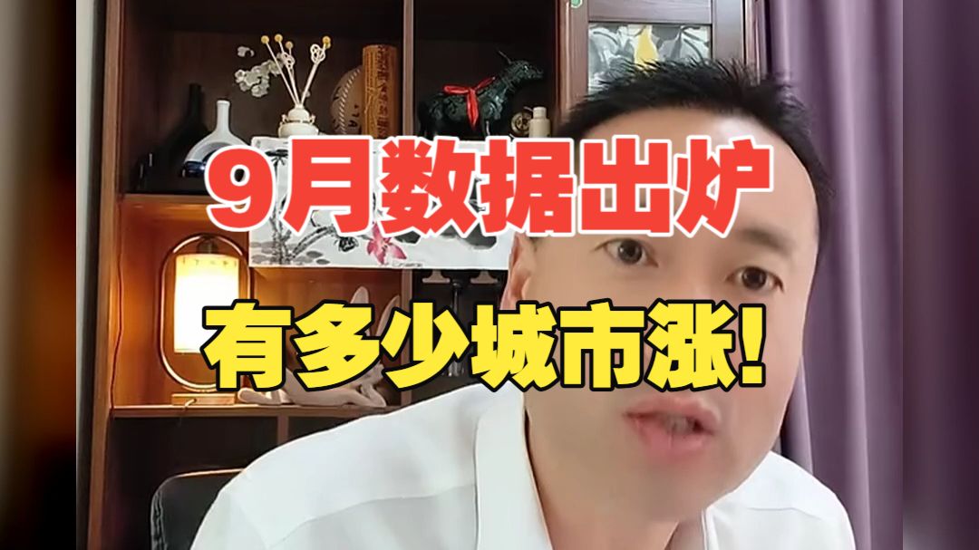 10.1（上集）9月房价出炉！97城下跌，仅3城涨，楼市会回暖吗？ 房价数据丨二手房丨国内现状