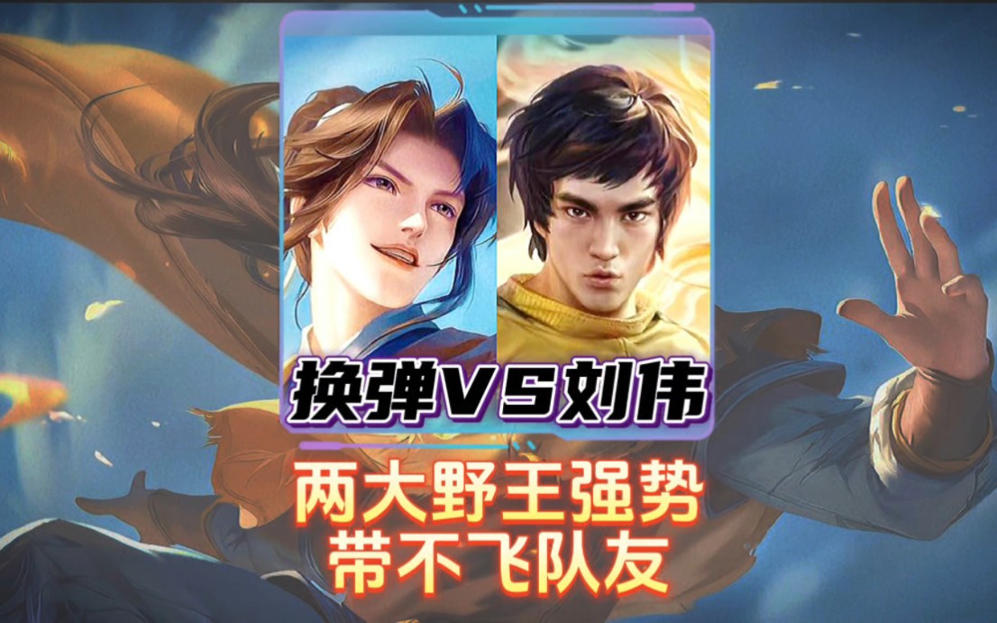 换弹撞车刘伟,两大野王强势带不飞队友.