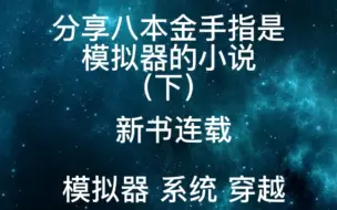 下载视频: 分享八本金手指是模拟器的小说（下）新书连载