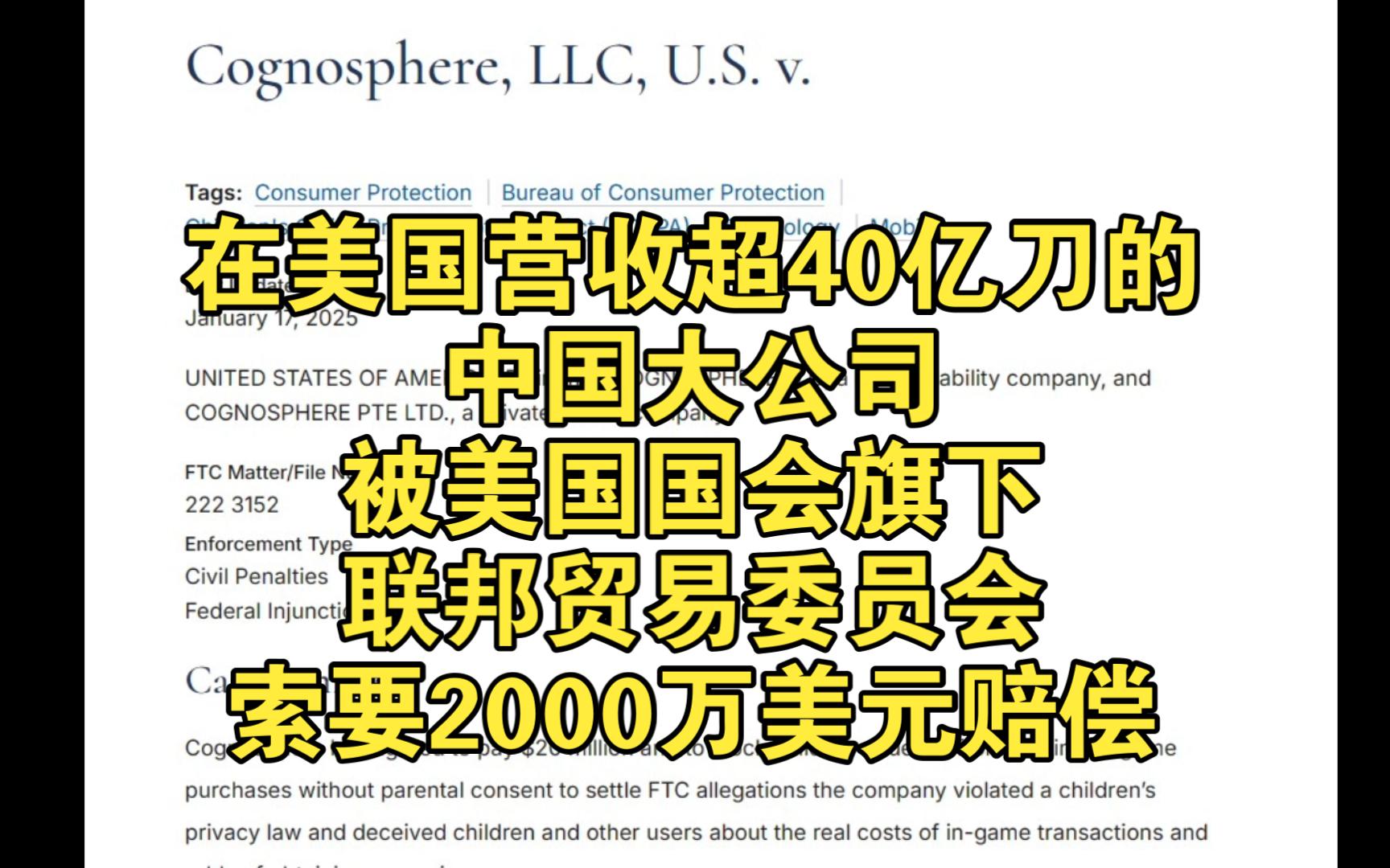 在美国营收超40亿美元的中国大公司被美国国会旗下联邦贸易委员会索要2000万美元赔偿手机游戏热门视频