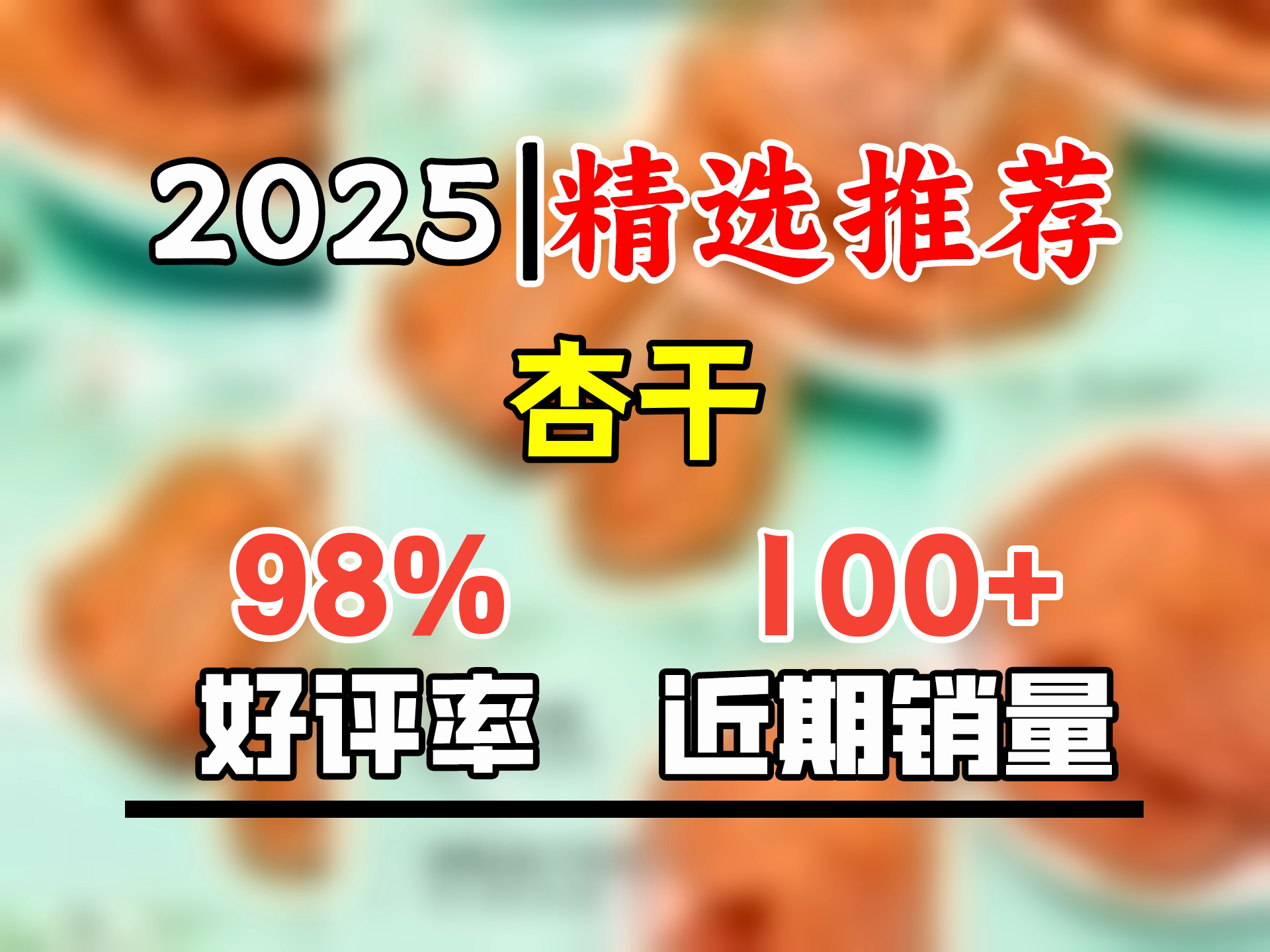 巨源红杏干200g 去核大果肉杏干 承德特产 独立小包装蜜饯休闲零食 红杏干200gx2袋哔哩哔哩bilibili