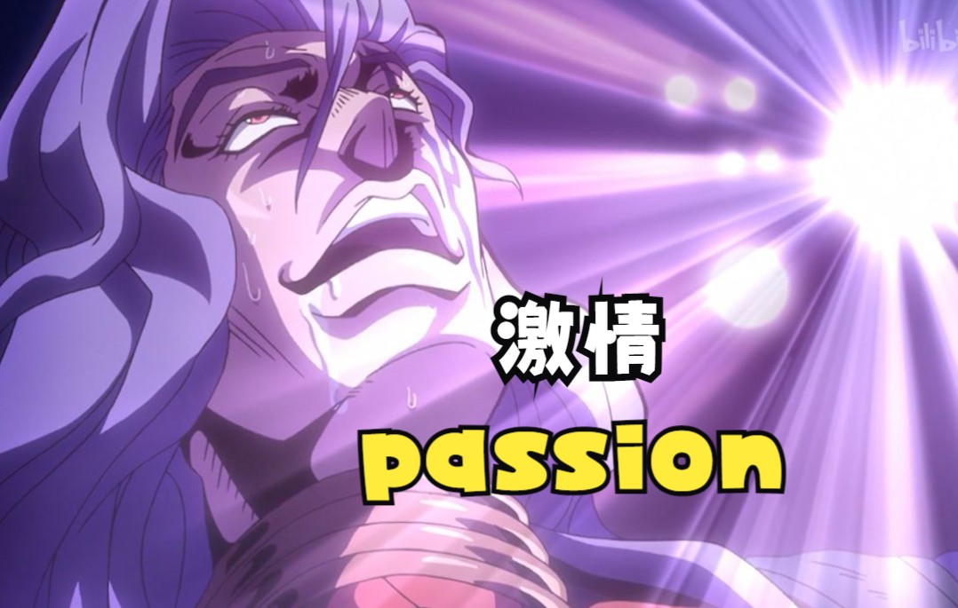 [图]【英语四六级】passion 激情