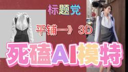 [图]死磕AI模特，Stable Diffusion做AI服装模特，终极版，AI绘画3D还原