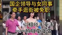 国企总经理与女子牵手逛街被拍?官方通报:胡某勇被免去相关职务哔哩哔哩bilibili