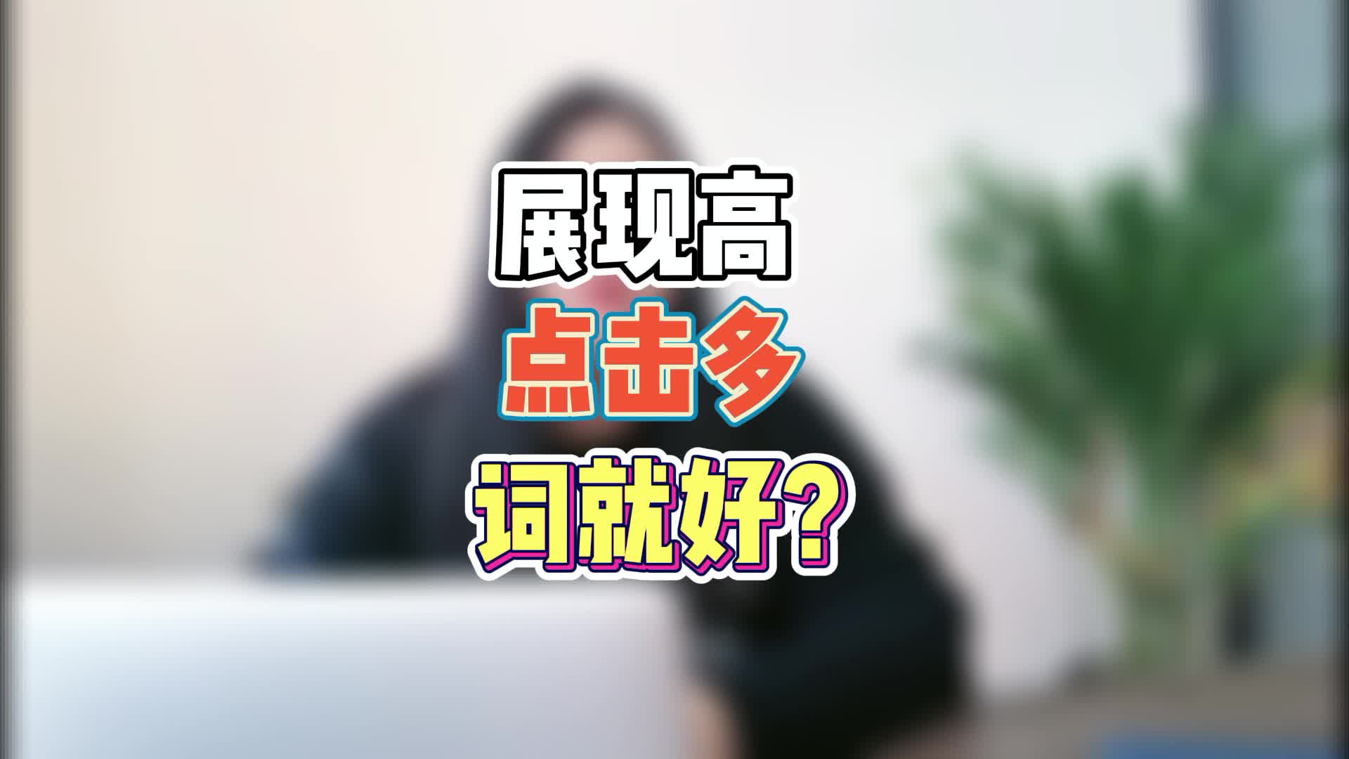 1688店开网销宝是不是展现高,点击多,词就好?哔哩哔哩bilibili