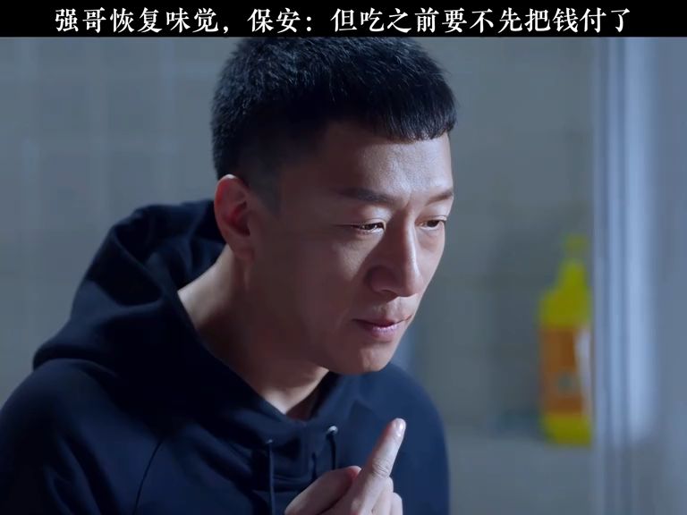 强哥恢复味觉保安但吃之前要不先把钱付了#孙红雷#万茜