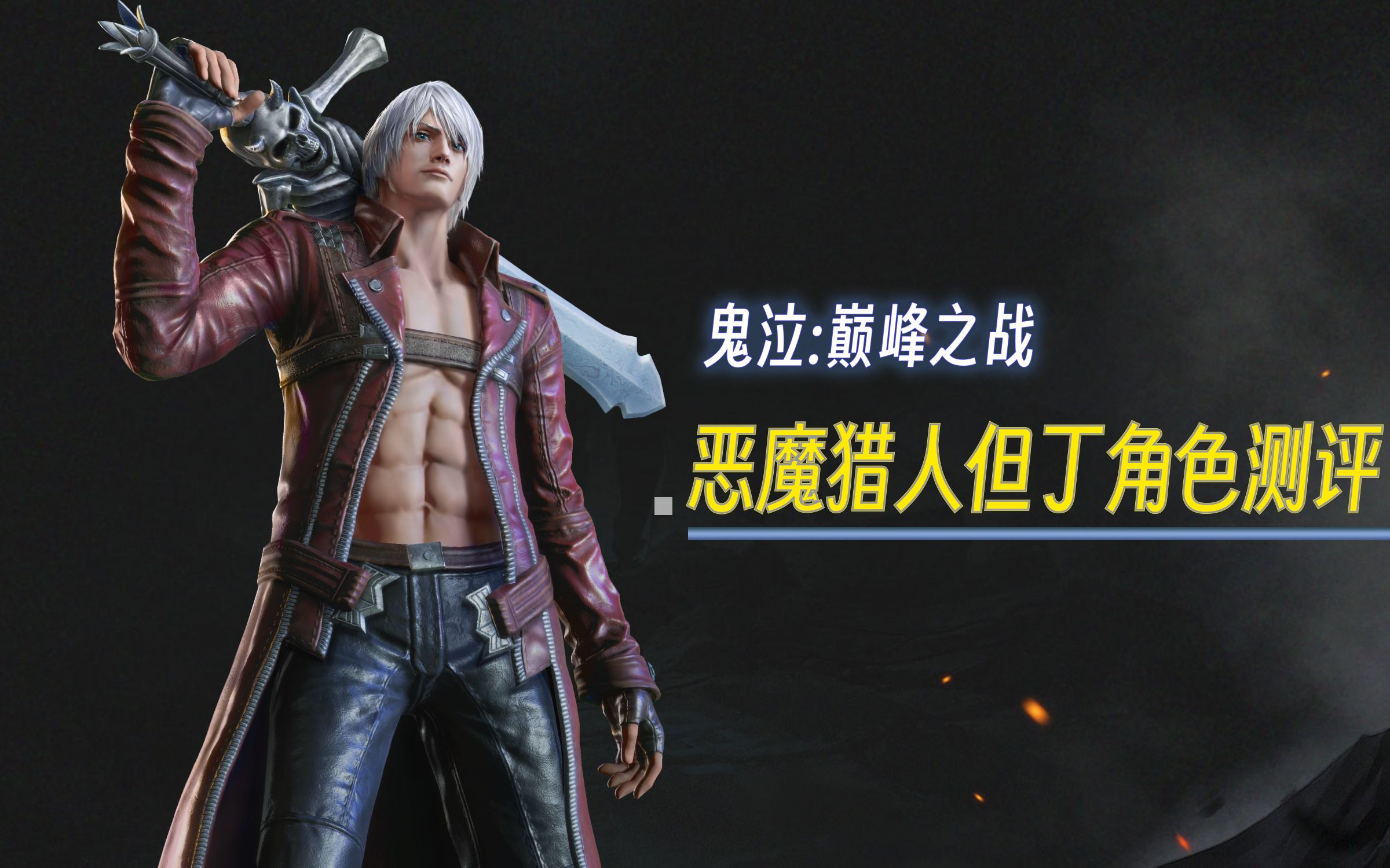 【鬼泣巅峰之战2.0】猎魔风格推荐——恶魔猎手 但丁