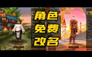 Download Video: 魔兽世界免费修改角色名3.0