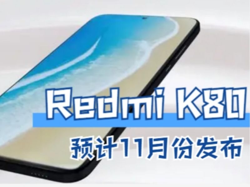 网传Redmi K80预计11月份发布,搭载骁龙8 Gen3,性能更强大!哔哩哔哩bilibili