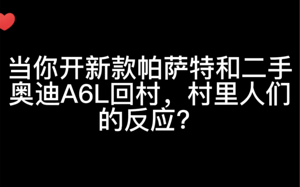 当你开新款帕萨特和二手奥迪A6回村,村里人们的反应?哔哩哔哩bilibili