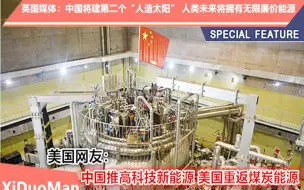 Download Video: 英媒：中国建设第二个“人造太阳”人类未来将拥有无限廉价能源