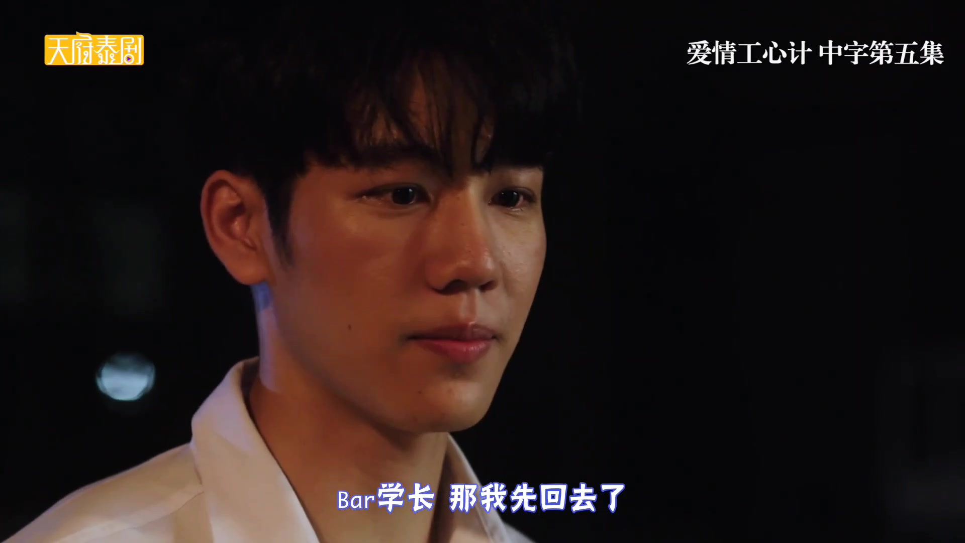 【爱情攻心计】EP05 cut6 你怎么忍心让Mark这么伤心啊,Vee,太过分了啊.哔哩哔哩bilibili