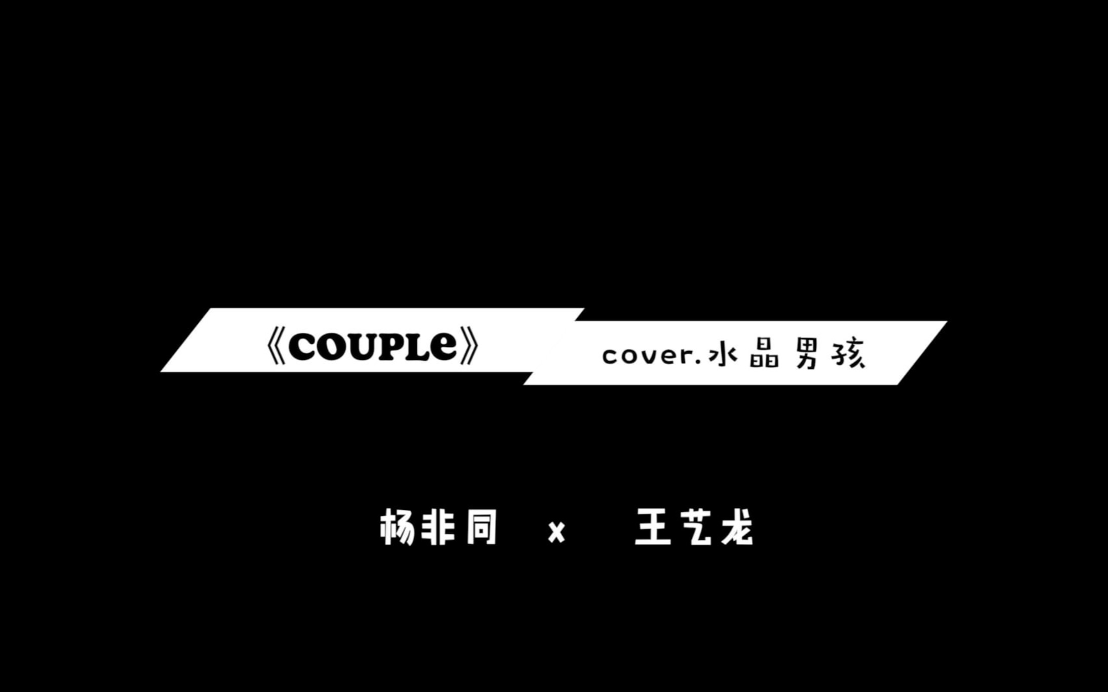 【ZOOM超能团】《Couple》翻跳 杨非同x王艺龙哔哩哔哩bilibili